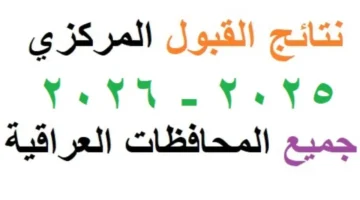 الآن رسمياً.. الكشف عن موعد نتائج القبول المركزي 2026 في الجامعات والمعاهد العراقية